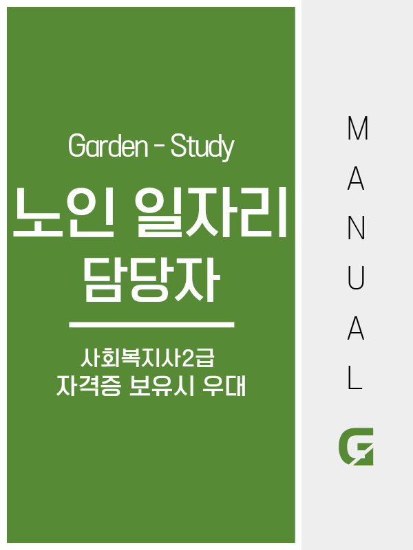 노인일자리 담당자 취업 방법, 자격 무관이지만 사회복지사 2급이 유리합니다