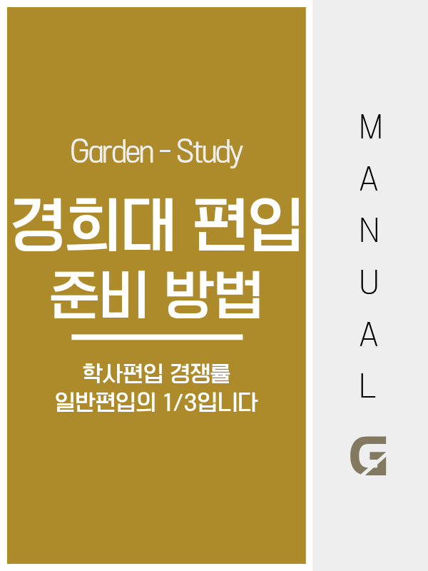 경희대 편입, 일반편입 말고 학사편입을 노려야 하는 이유