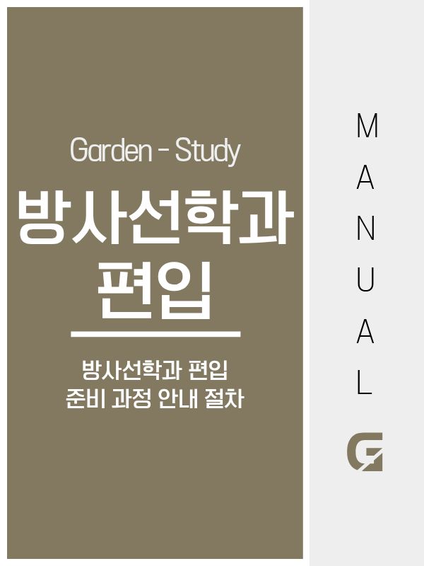 방사선학과 편입 가능할까 일반편입 기준 현실적으로 정리