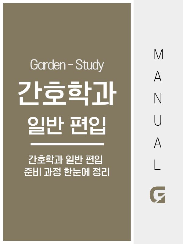간호학과 일반편입 현실적으로 가능할까 준비 기준부터 정리
