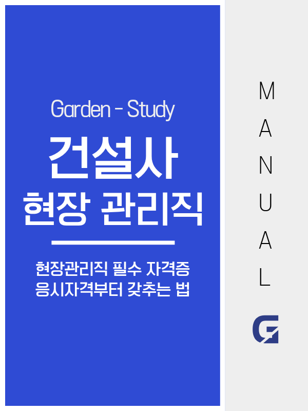 건설사 현장관리직, 자격증 로드맵부터 설계하세요