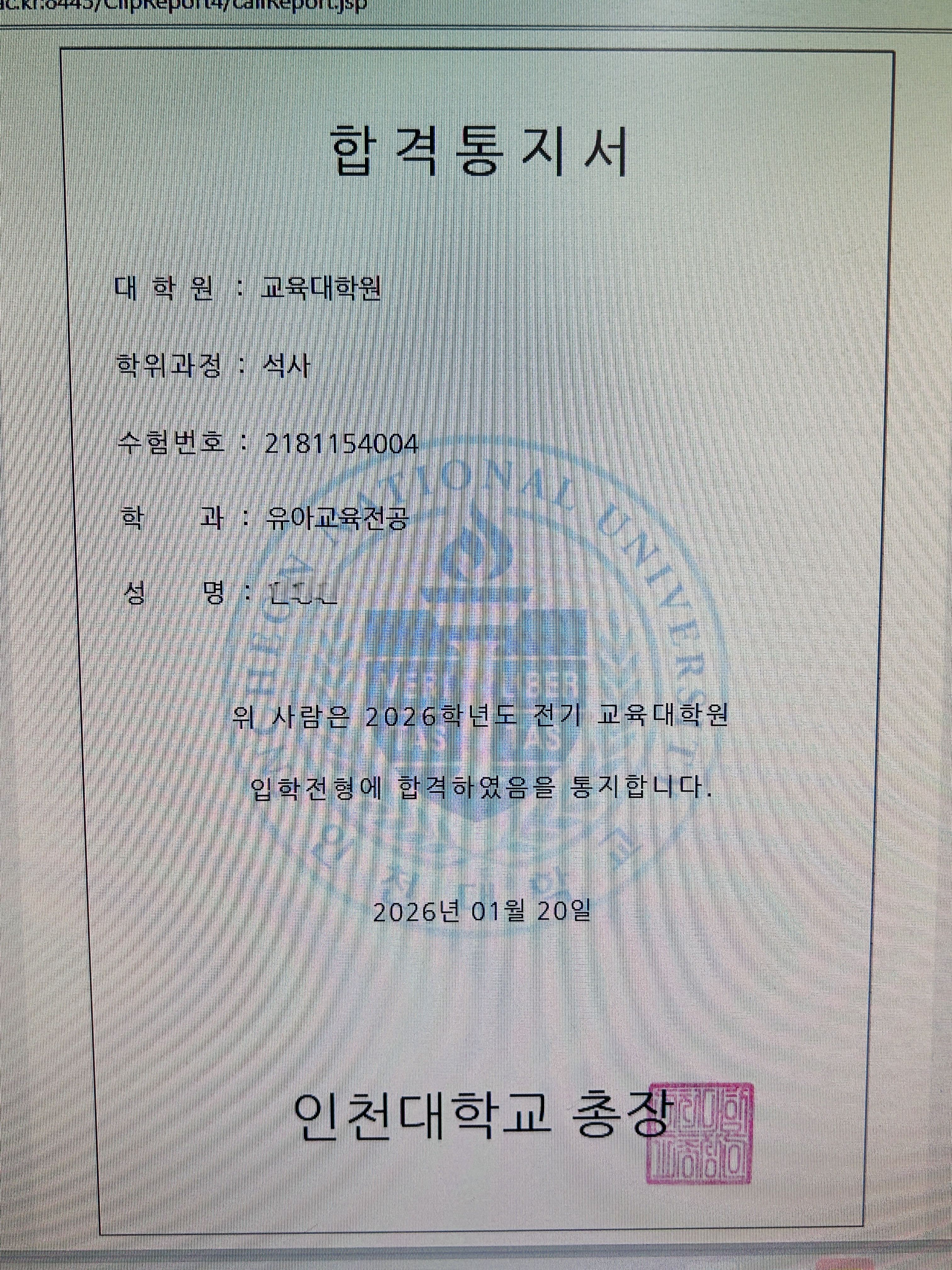 인천대학교 교육대학원 유아교육전공 합격 후기 썸네일
