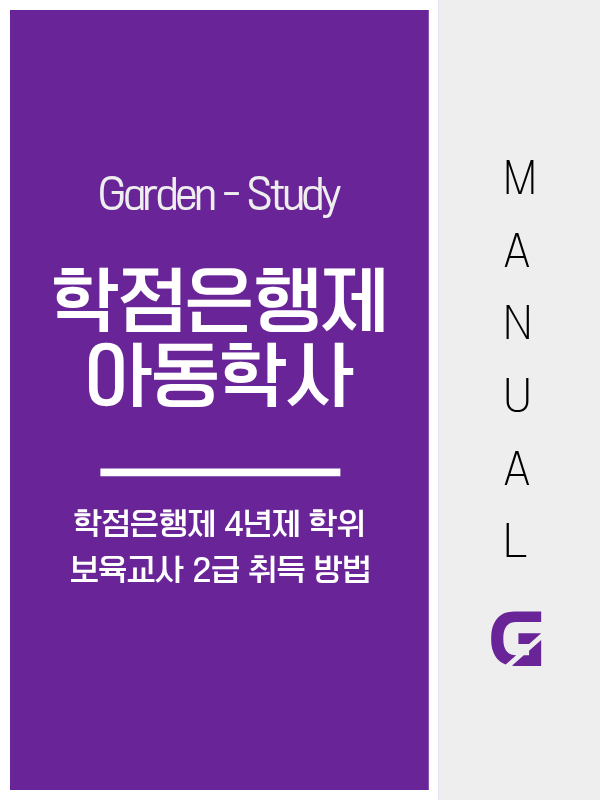 학점은행제 아동학사 취득방법, 활용 경로 3가지 완벽 정리