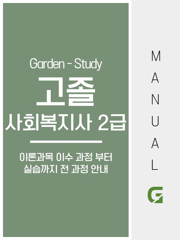 고졸 사회복지사2급, 처음부터 제대로 준비하면 기간 줄일 수 있습니다