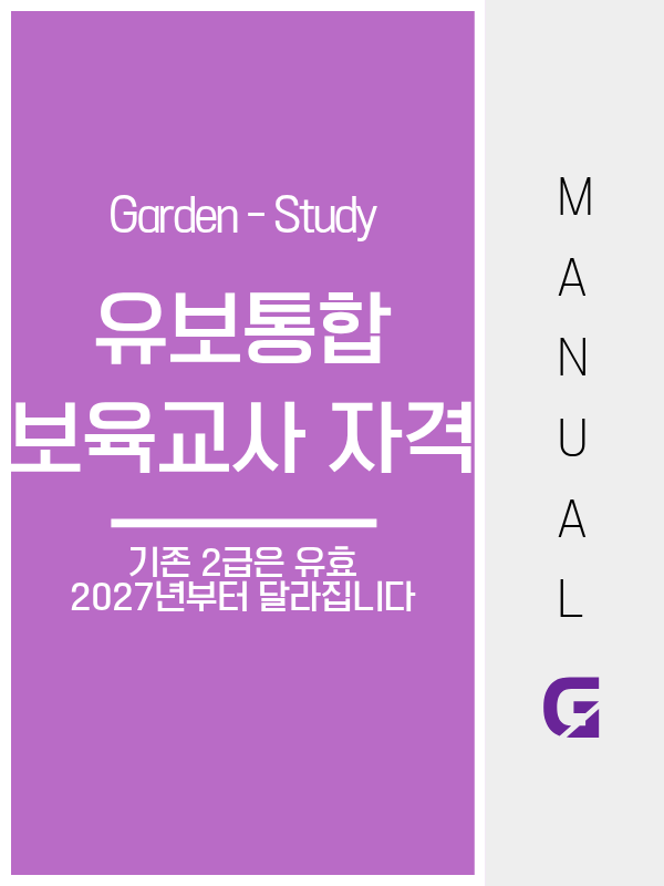 유보통합 보육교사 자격, 기존 2급은 계속 유효하고 2027년부터 통합교사 양성과정으로 바뀝니다