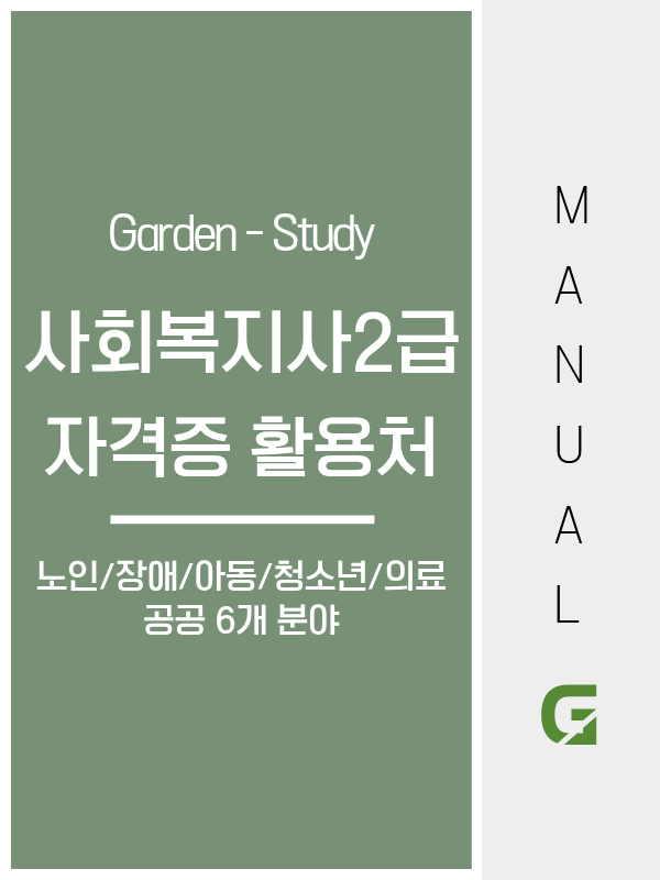 사회복지사 2급 자격증 활용처, 6개 분야 어디서 어떻게 쓰이나요