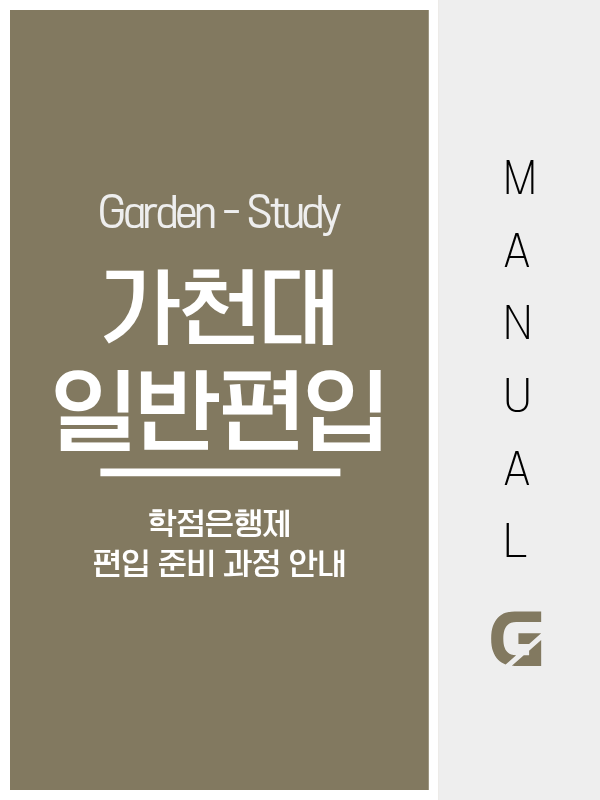 가천대 일반편입, 학점은행제로 조건 갖추는 방법