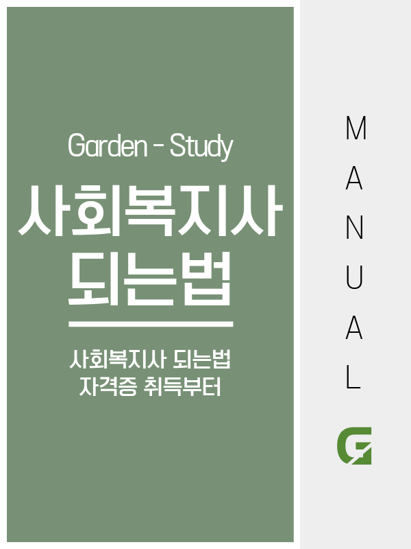 사회복지사 되는법, 생각보다 어렵지 않습니다