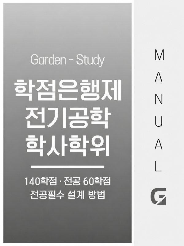 학점은행제 전기공학 학사학위, 140학점과 전공필수 설계 방법