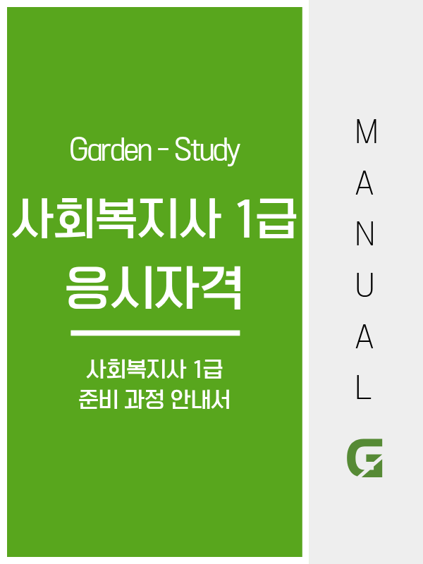 사회복지사 1급 응시자격, 내 학력에 맞는 로드맵이 다릅니다
