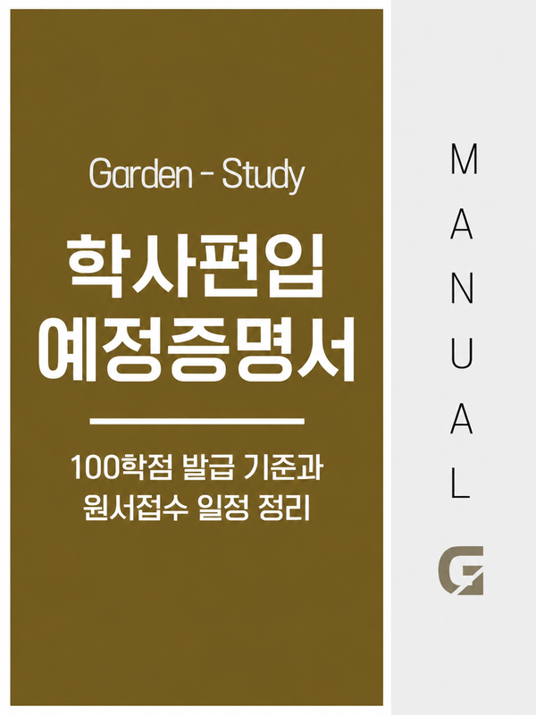 학사편입 학위수여 예정증명서, 100학점 발급 기준과 원서접수 일정