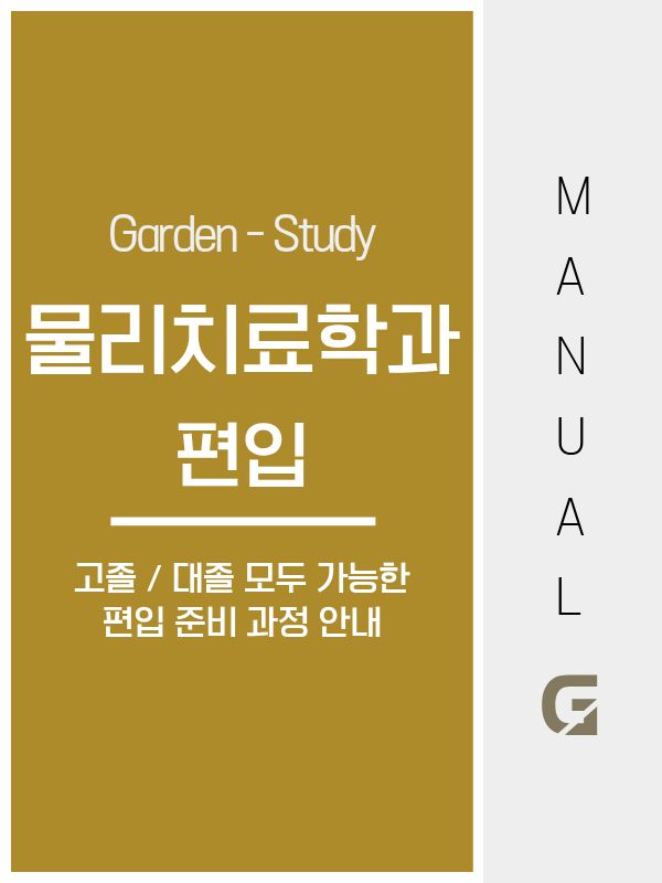 물리치료학과 편입 가능할까 현실 기준으로 준비 방향 정리
