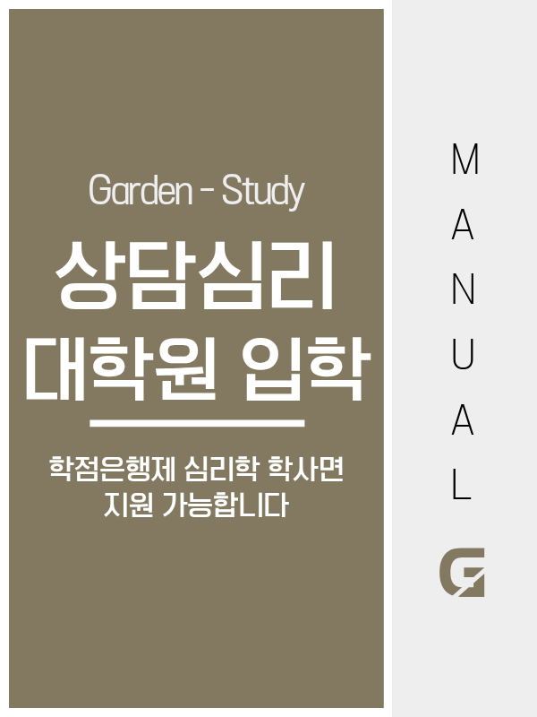 상담심리대학원, 학점은행제 학사로 비심리학과 출신도 지원 가능합니다