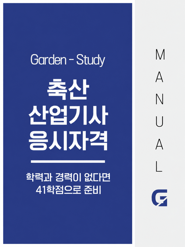 축산산업기사 응시자격, 고졸이라면 41학점으로 준비하는 방법
