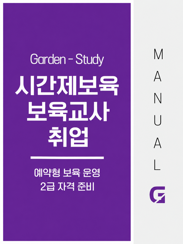 시간제보육 보육교사 취업, 예약형 보육 업무와 2급 자격 준비