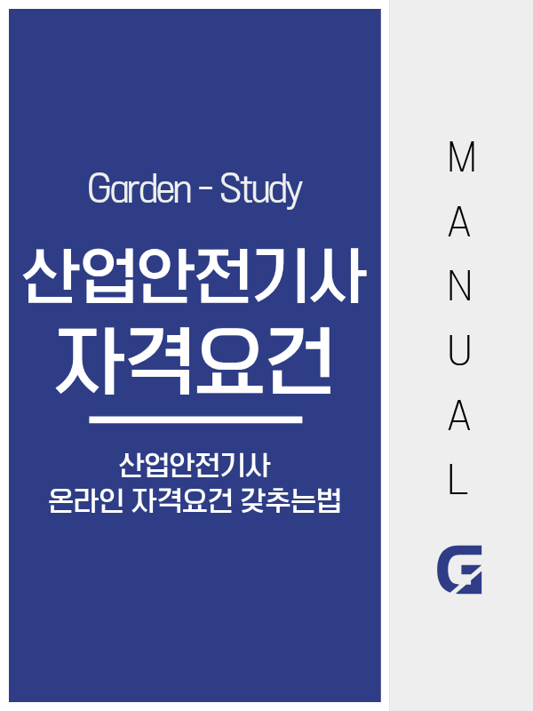 산업안전기사 자격요건, 학점은행제로 해결되는 이유