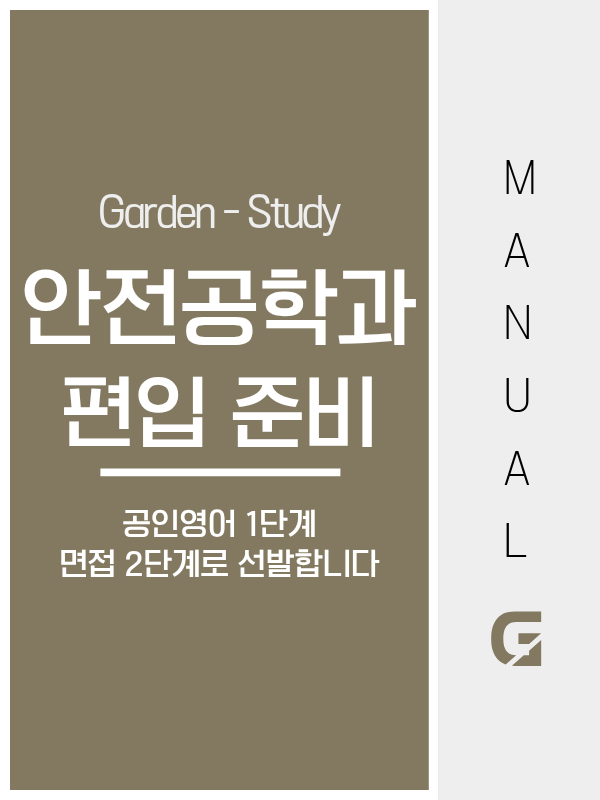 안전공학과 편입, 서울과기대는 학사편입 없이 학점은행제 80학점으로 지원됩니다