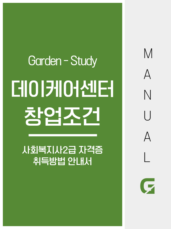 데이케어센터 창업조건, 자격 하나면 시설장이 됩니다.
