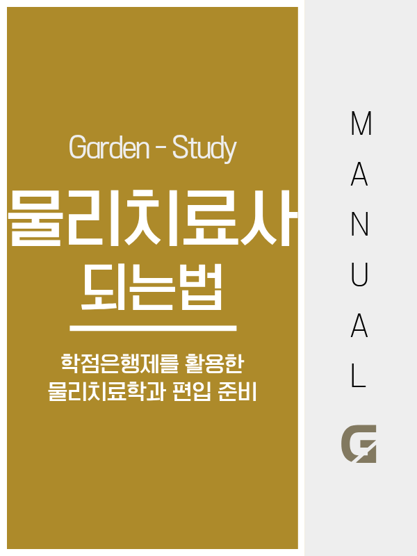 물리치료사 되는법, 시험만으로는 안 됩니다