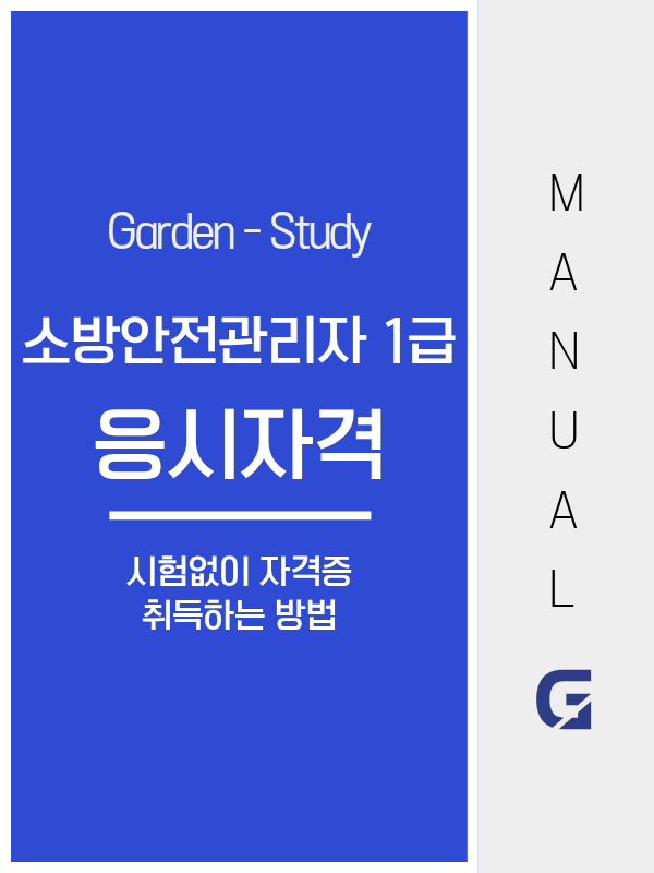 소방안전관리자 1급 응시자격, 경력부터 막히지 않나요?