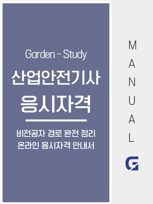 산업안전기사 응시자격, 비전공자도 학점은행제 106학점으로 갖출 수 있습니다