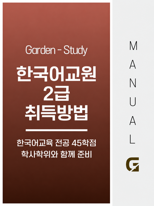한국어교원 2급 취득방법, 국가시험 없이 한국어교육 전공 45학점으로 준비하는 과정