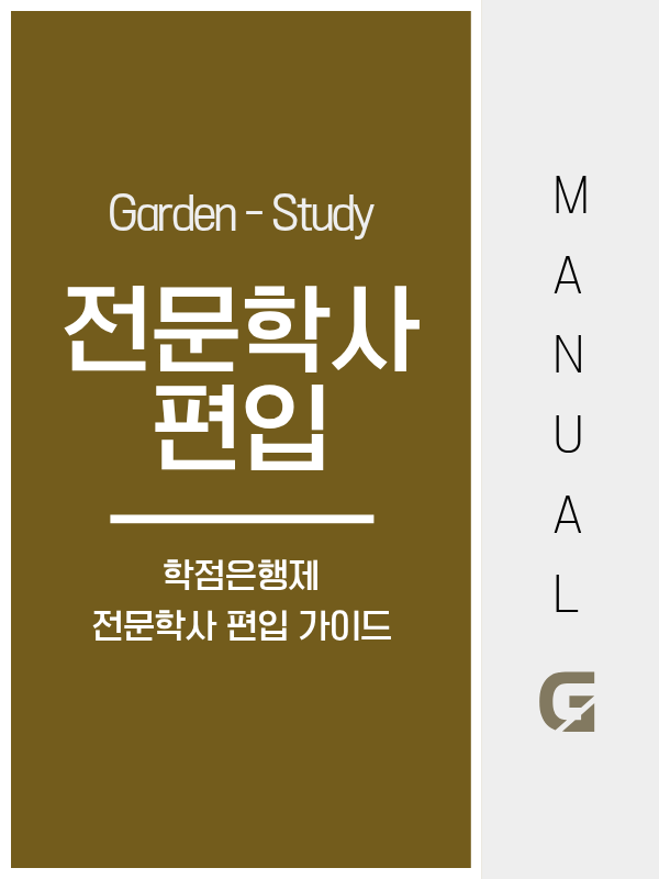 전문학사 편입, 전문대 안 나와도 됩니다