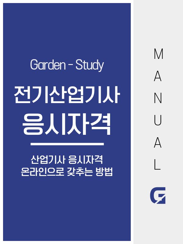 전기산업기사 응시자격, 고졸·비전공자도 준비 가능한 현실 기준 정리