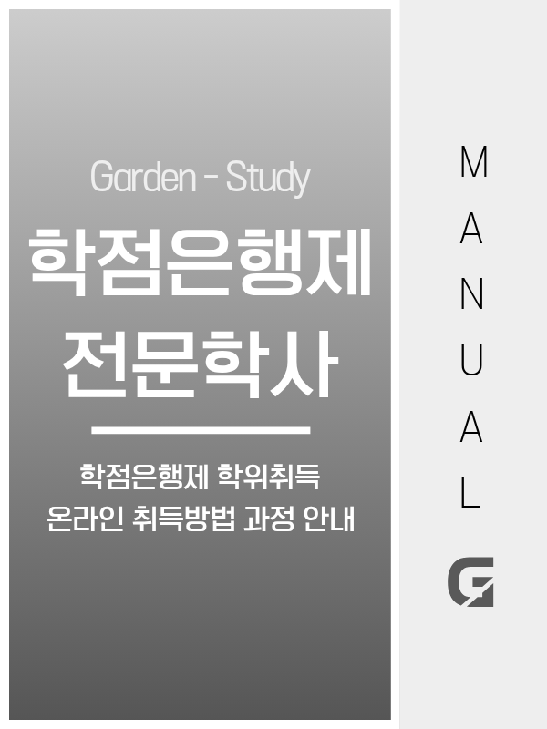 학점은행제 전문학사 취득방법, 고졸·전문대졸·대졸 학력별로 완전히 다릅니다