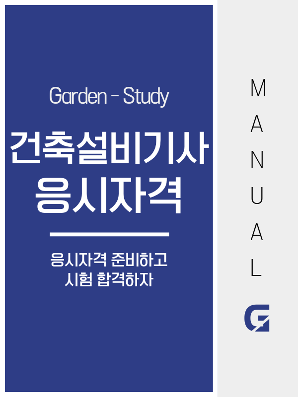 건축설비기사 응시자격, 2026년 필기 전면 개편됐습니다 — 학력별 경로 비교