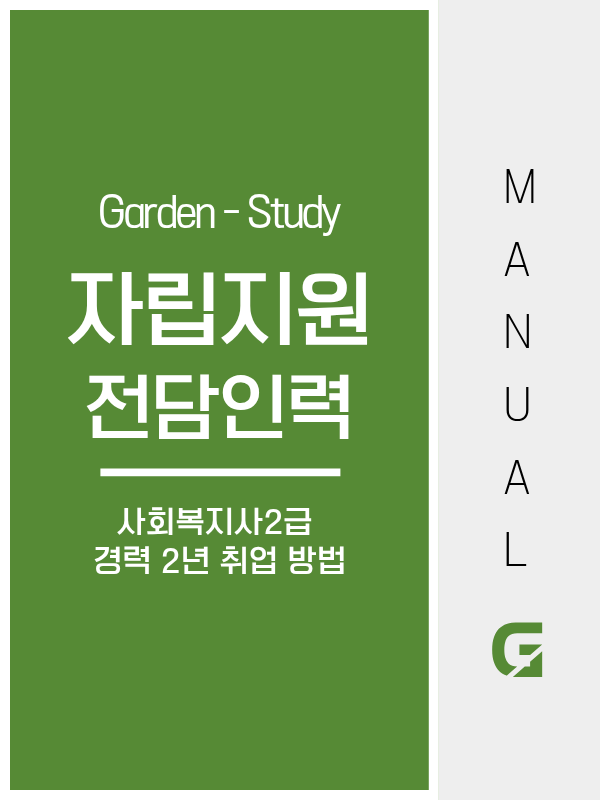 자립지원전담인력 되는 방법, 2024년 법령 개정으로 사회복지사 2급 경력 2년이면 됩니다