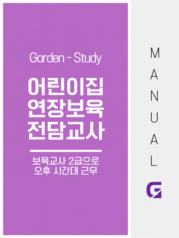 어린이집 연장보육 전담교사, 보육교사 2급으로 오후 시간대 취업하는 방법