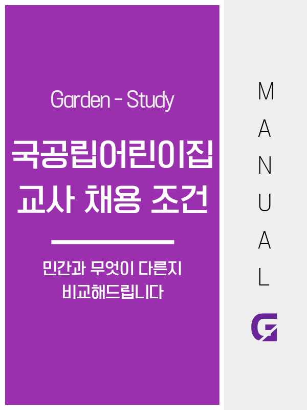 국공립어린이집 교사 채용 조건, 민간 어린이집과 이렇게 다릅니다