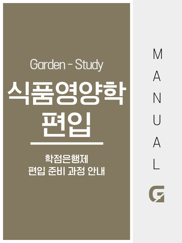 식품영양학과 편입, 전공 달라도 됩니다