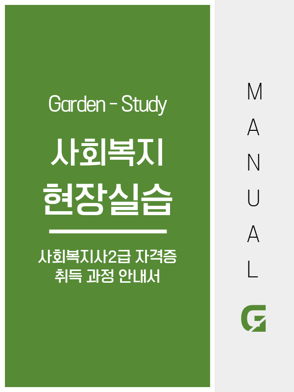 사회복지 현장실습 완벽 정리 (기관실습 160시간 + 세미나 30시간)