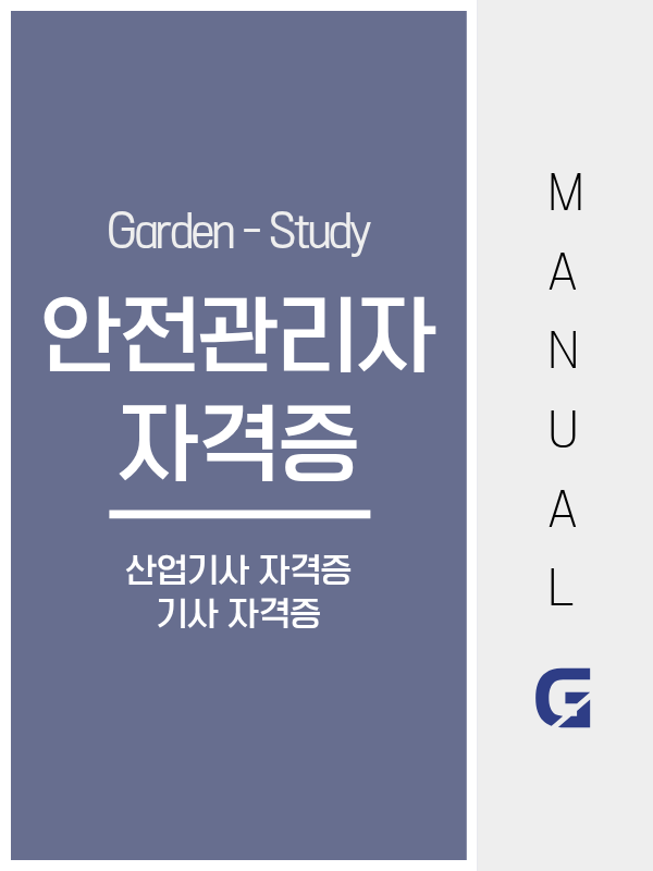 안전관리자 자격증 종류 완벽 정리 (산업기사 41학점 vs 기사 106학점)