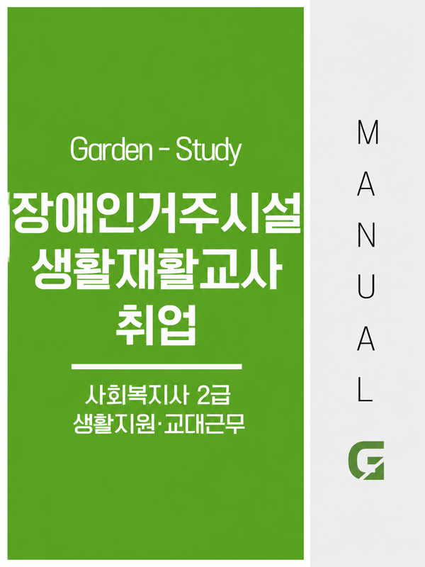 장애인거주시설 생활재활교사, 사회복지사 2급 취업과 교대근무 조건