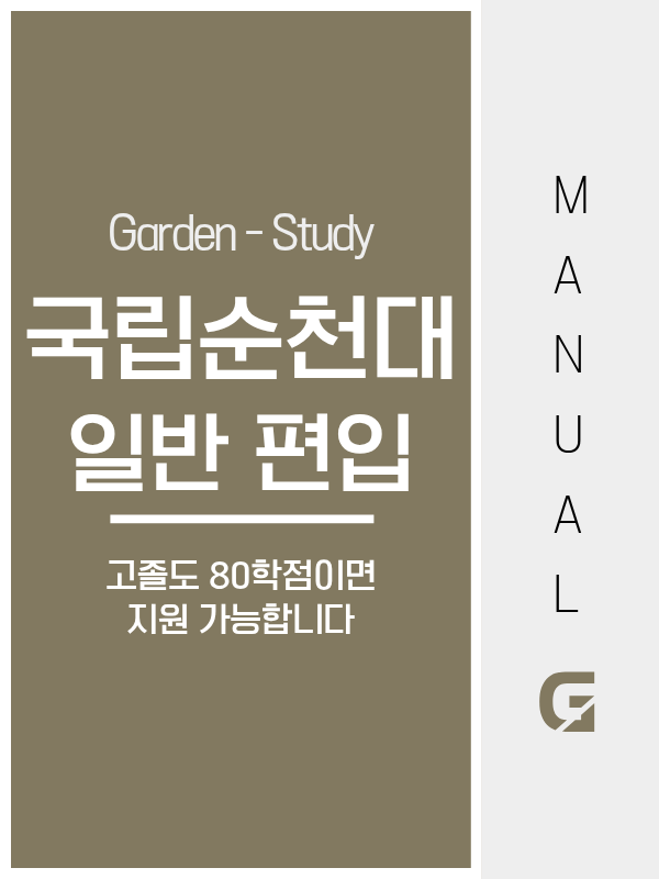 국립순천대 편입, 고졸도 학점은행제 80학점이면 지원 가능합니다