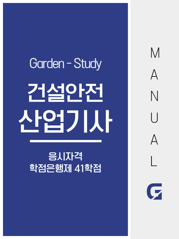 건설안전산업기사 응시자격, 비전공자도 41학점이면 충분합니다
