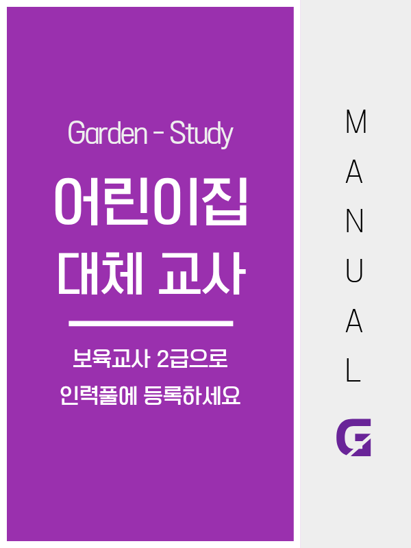 어린이집 대체교사, 보육교사 2급으로 육아종합지원센터 인력풀에 등록하는 방법