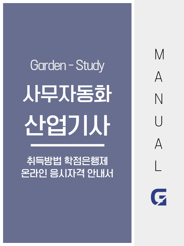 사무자동화산업기사 취득 방법, 2026 실기 개편과 컴퓨터활용능력과의 차이