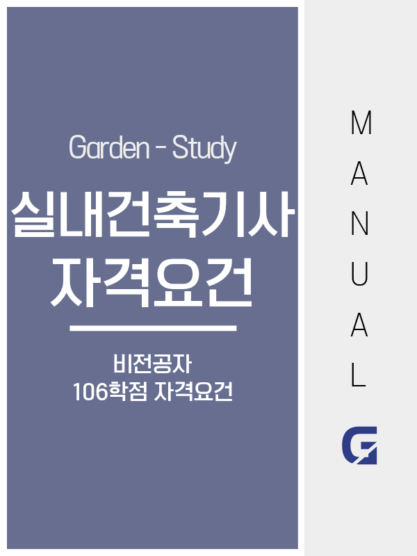 실내건축기사 응시자격, 비전공자도 106학점으로 됩니다