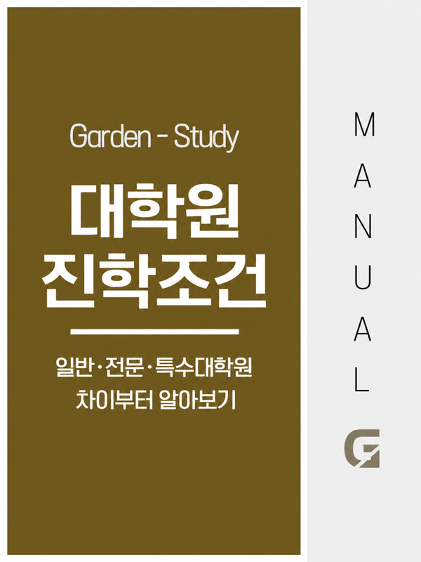 대학원 진학조건, 일반·전문·특수대학원 차이와 학사학위 준비