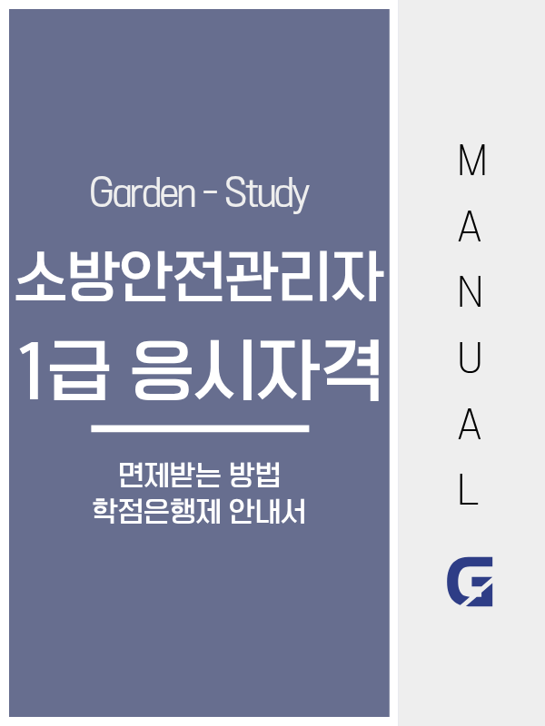 소방안전관리자 1급 응시자격 면제, 강습교육 없이 취득하는 가장 빠른 방법