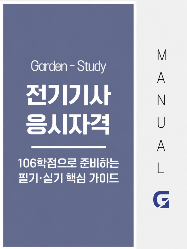 전기기사 응시자격, 106학점 준비와 필기·실기 핵심 가이드