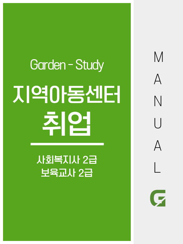지역아동센터 취업, 사회복지사 2급이면 시작할 수 있습니다