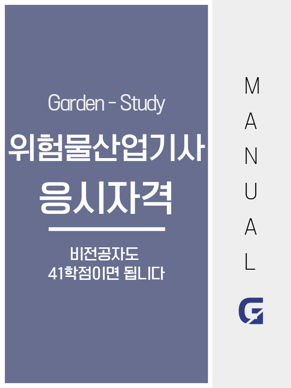 위험물산업기사 응시자격, 비전공자도 학점은행제 41학점으로 가능합니다