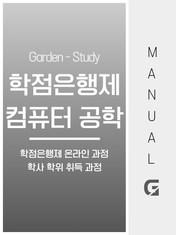 학점은행제 컴퓨터공학, 전공필수 6과목과 정보처리기사 학점 병행 전략