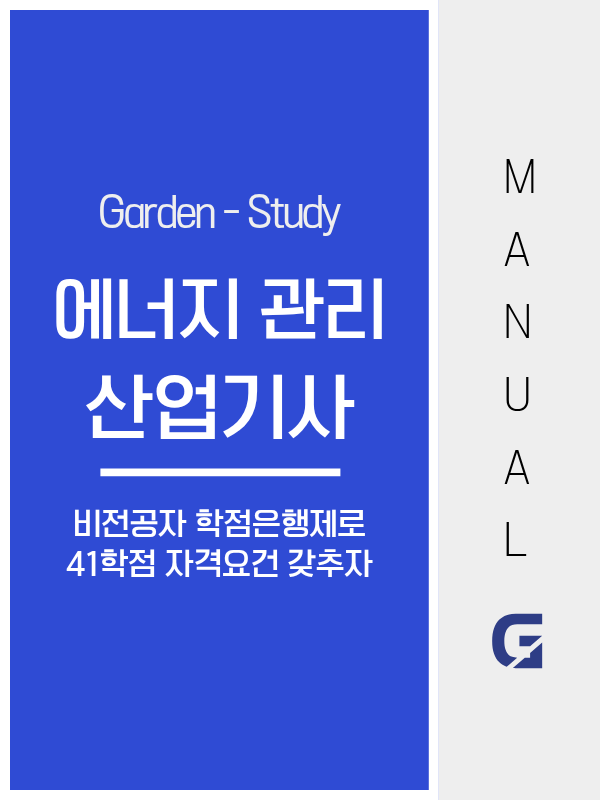 에너지관리산업기사, 비전공자도 41학점으로 됩니다