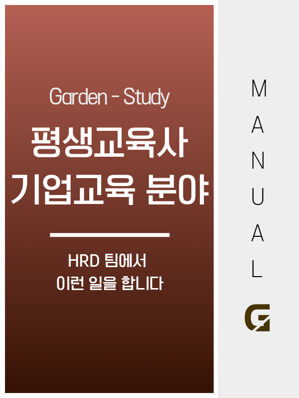 평생교육사가 기업교육 분야에서 하는 일, 공공기관과 이렇게 다릅니다